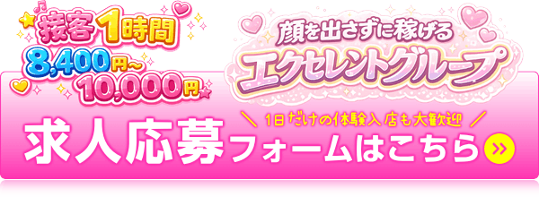 1日だけの体験入店も大歓迎|求人応募フォームはこちら