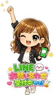 LINEお問い合わせ受付中!