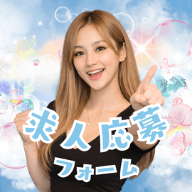 求人応募フォーム