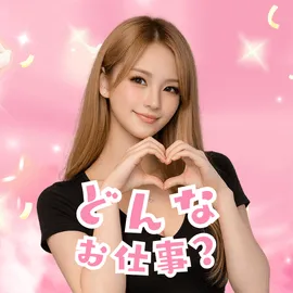 どんなお仕事？