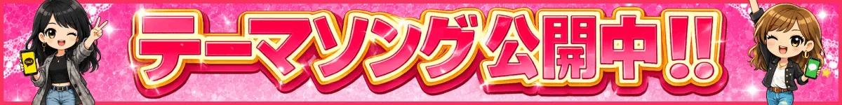 テーマソング公開中!!！