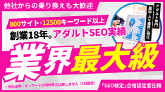 創業18年。アダルトSEO実績 業界最大級｜アダルト専門 風俗・AV業界に特化