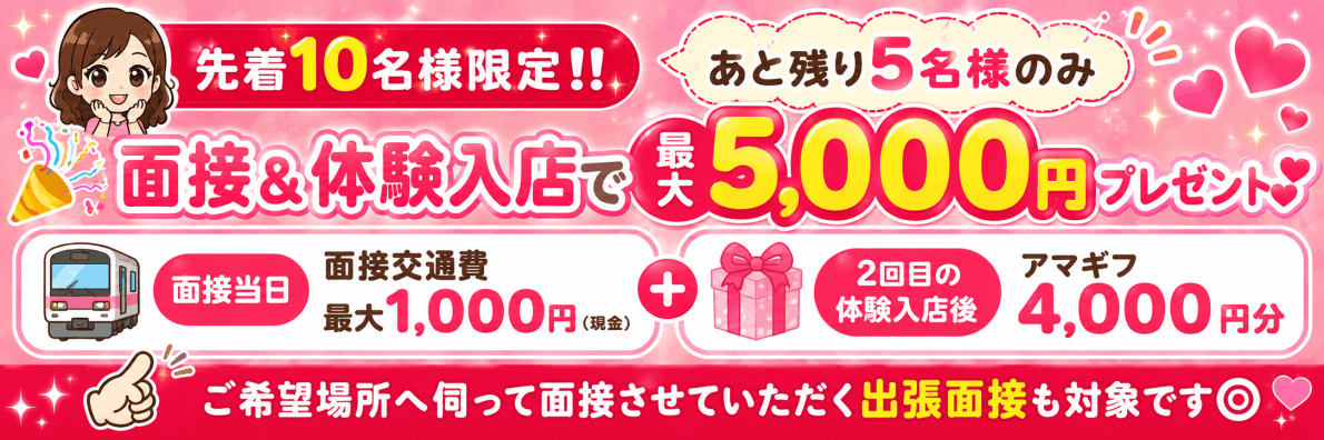 先着10名様限定!! 面接＆体験入店で最大5,000円プレゼント