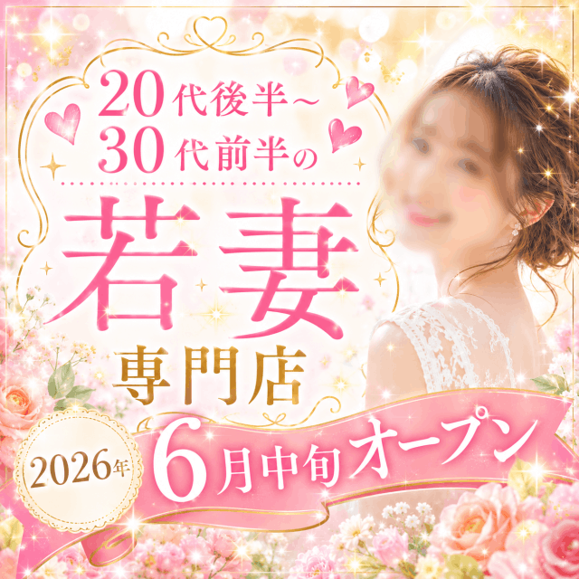 20代後半~30代前半の若妻専門店 2026年6月中旬オープン