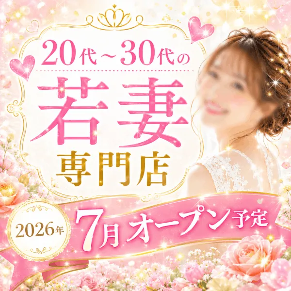20代～30代の若妻専門店 2026年7月オープン予定