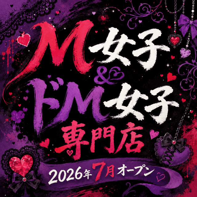 M女子&ドM女子専門店 2026年7月オープン