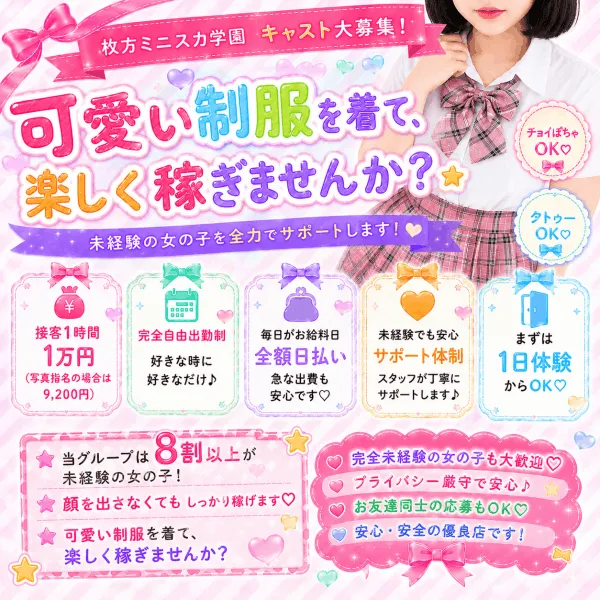 枚方ミニスカ学園