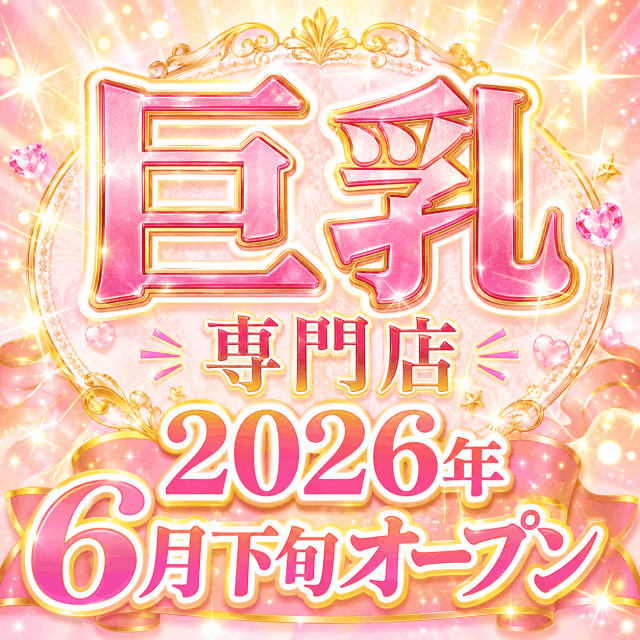 巨乳専門店 2026年6月下旬オープン