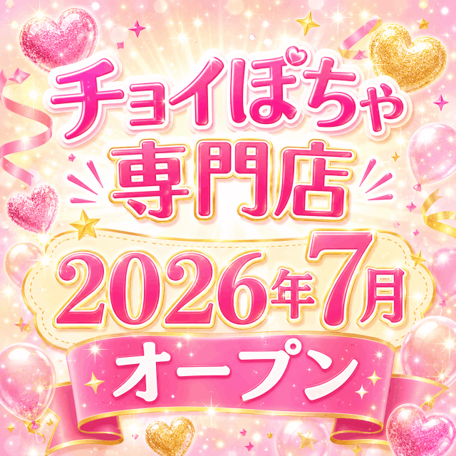 チョイぽちゃ専門店 2026年7月オープン